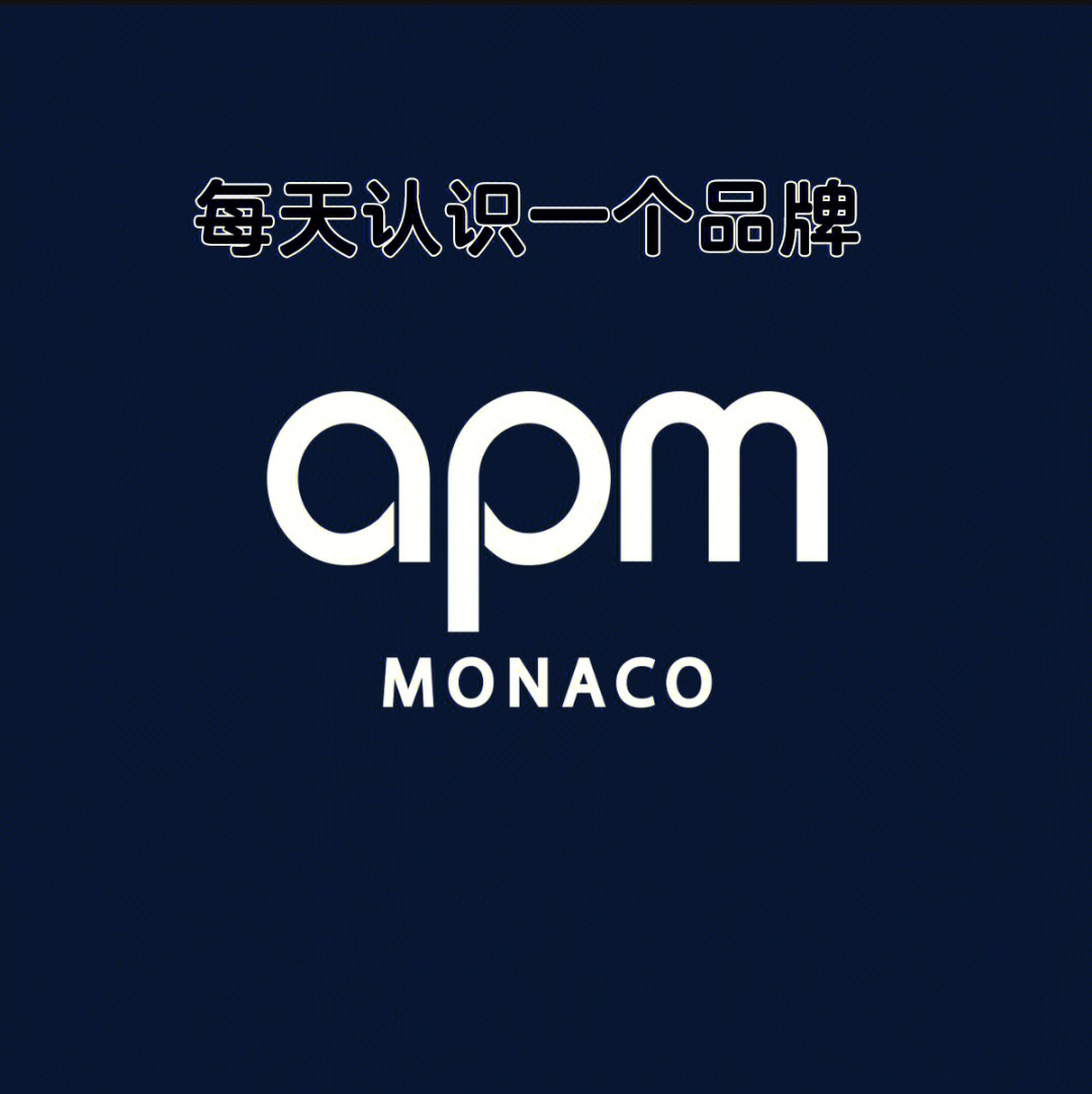 每天认识一个品牌apmmonaco