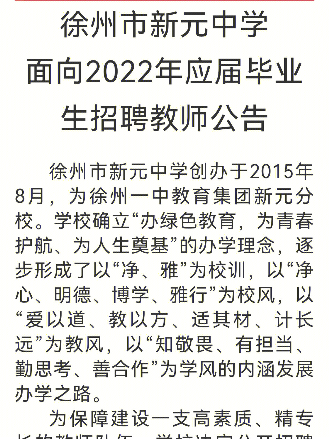 徐州市新元中学面向2022年应届招聘教师公告