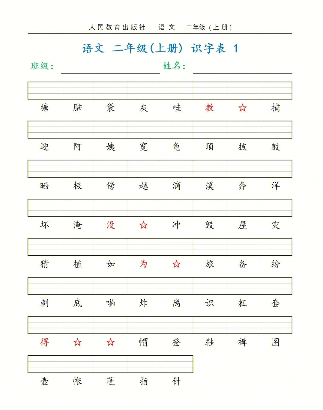 二年级上册语文各单元二类字注音