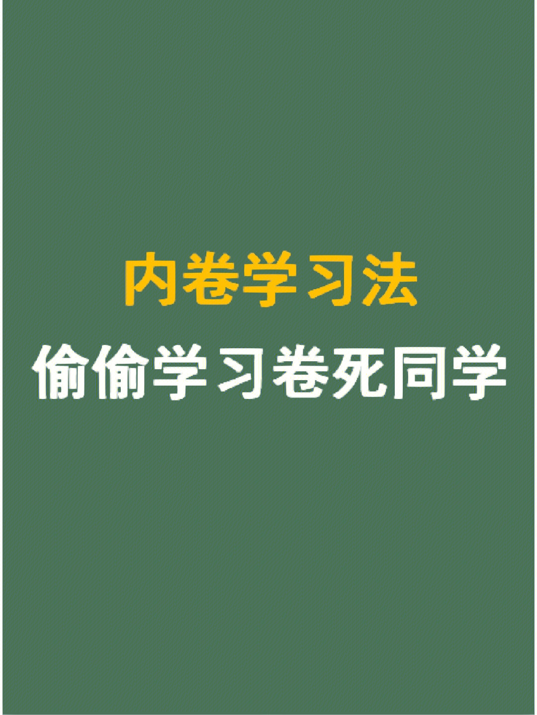 内卷学习学渣逆袭指南初中学习笔记