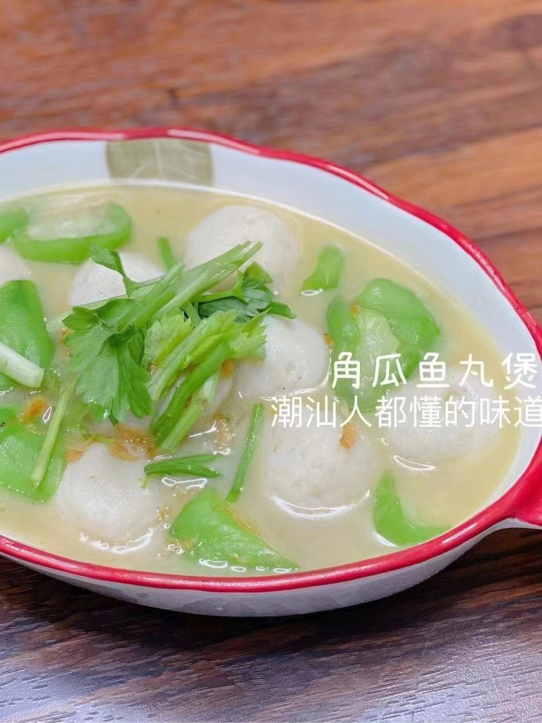 潮汕风味鱼丸