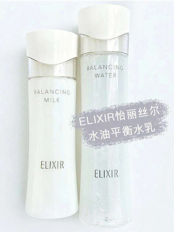 elixir怡丽丝尔水油平衡水乳