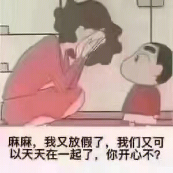 放假前后妈妈待遇图图片