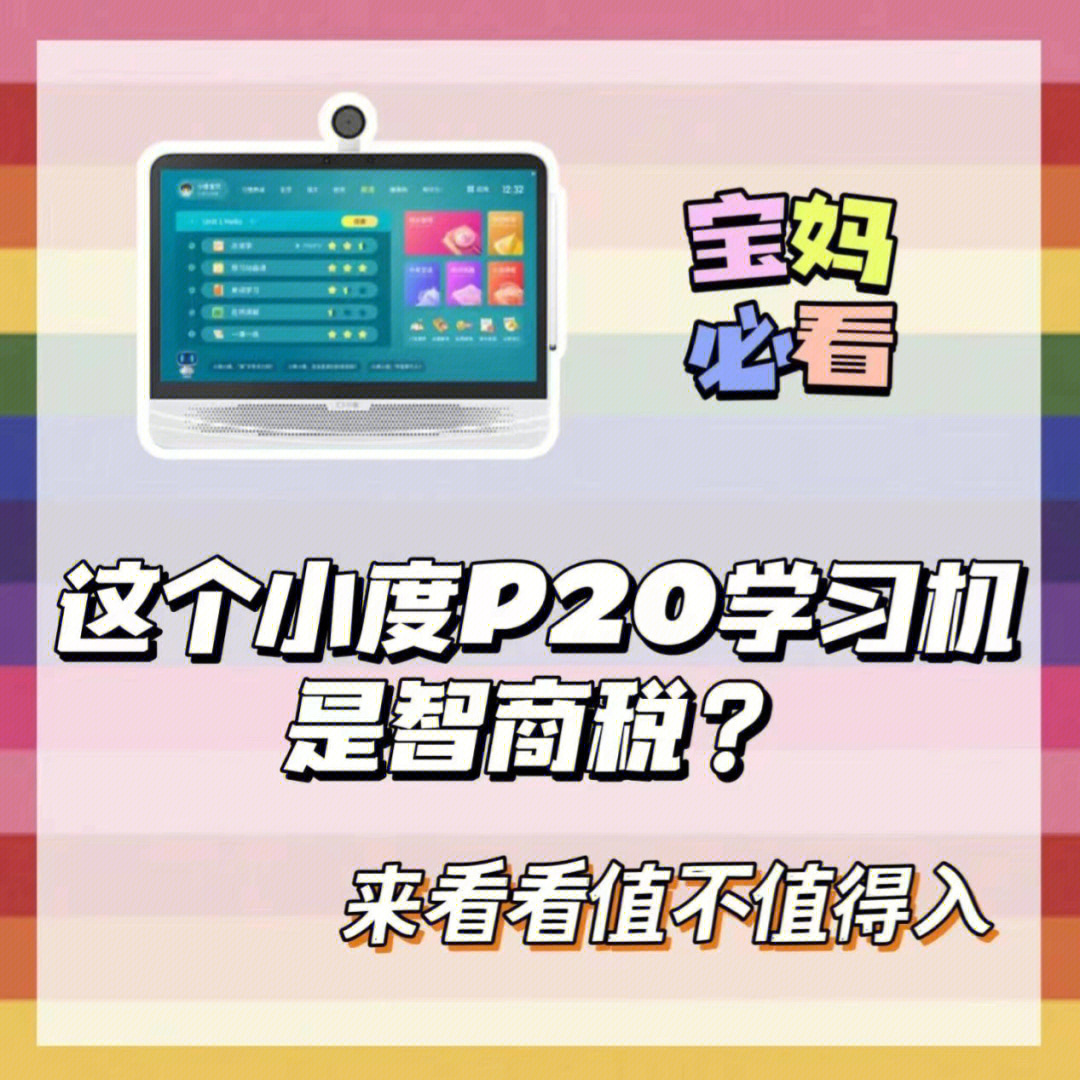 这个小度学习机p20是智商税