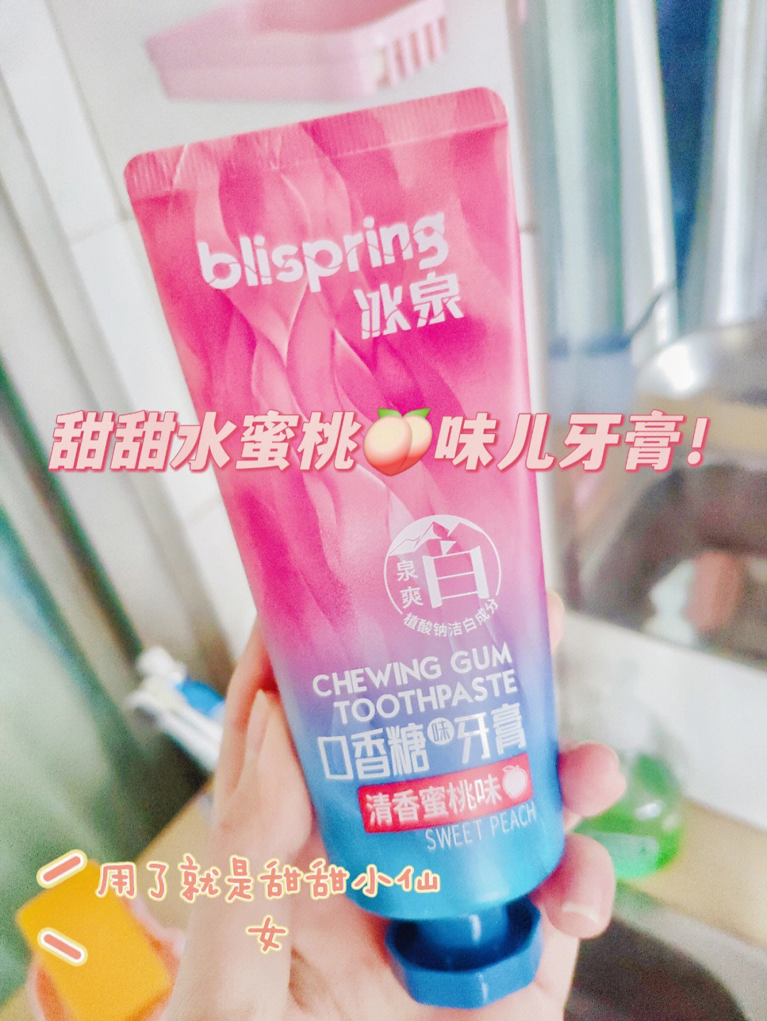 水蜜桃味儿牙膏用了就是甜甜小仙女