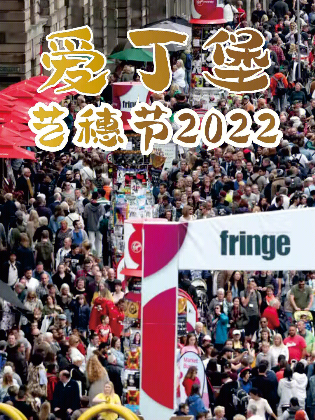 爱丁堡艺穗节2022