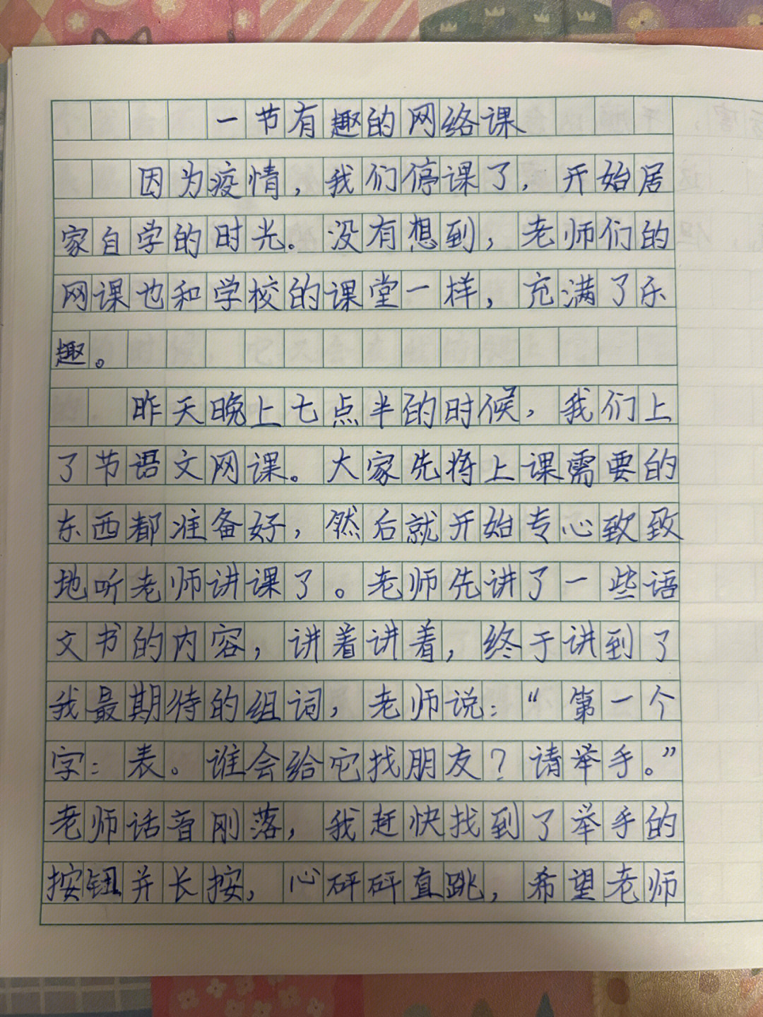 三年级下小作一节有趣的网络课