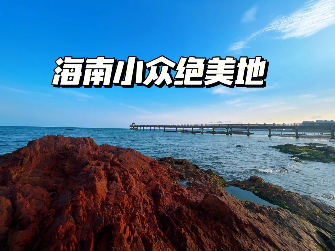 琼海红石滩景区门票图片