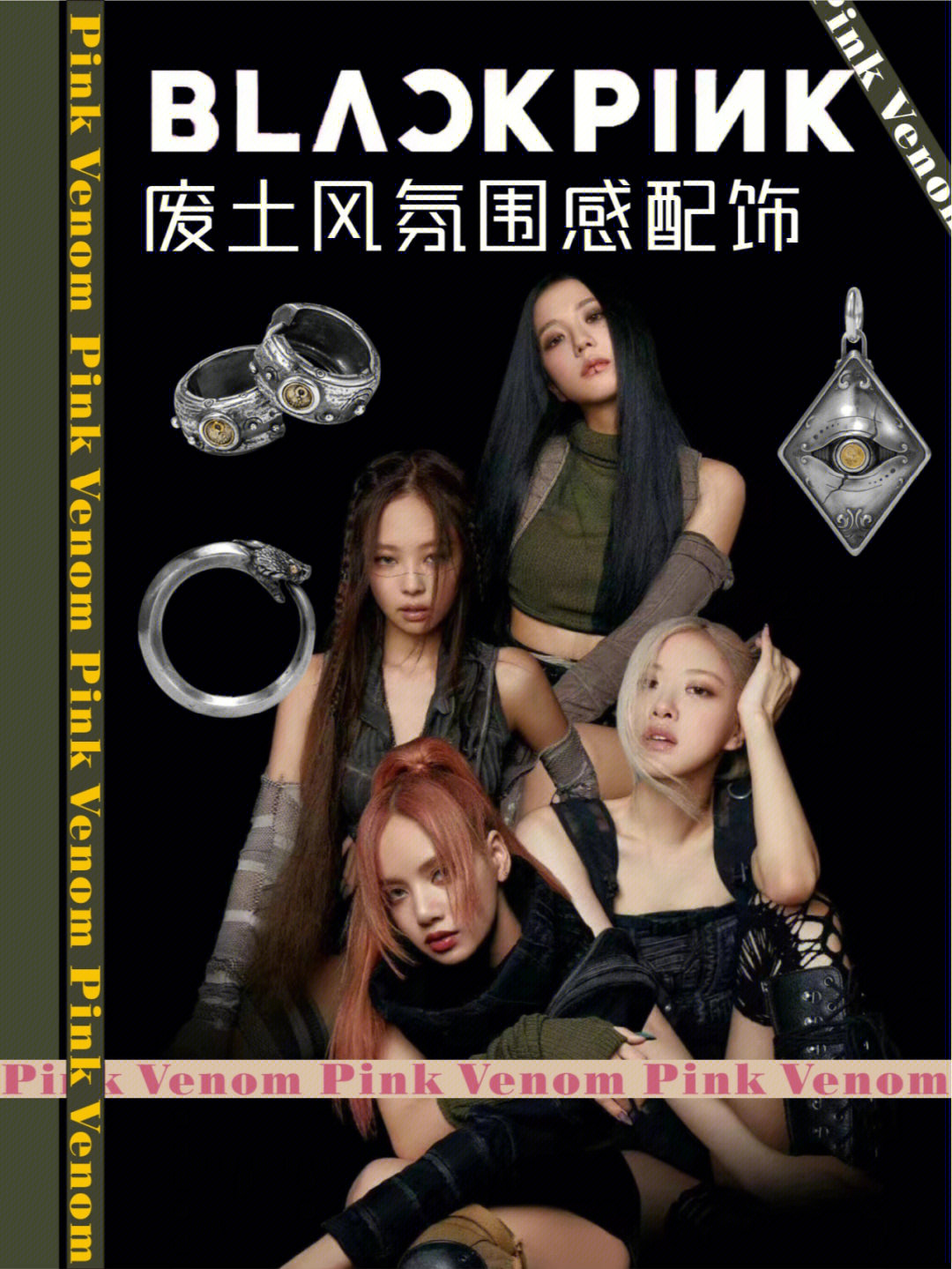 赛博朋克过气blackpink穿搭全员废土a炸