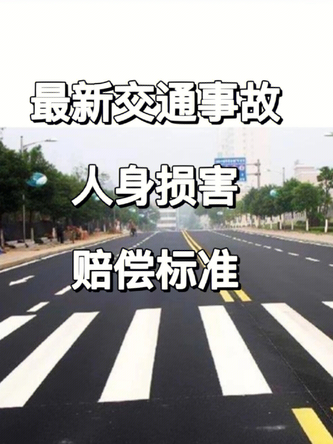 09一场交通事故,09可以给一个家庭带来变故,也可以改变一个人的