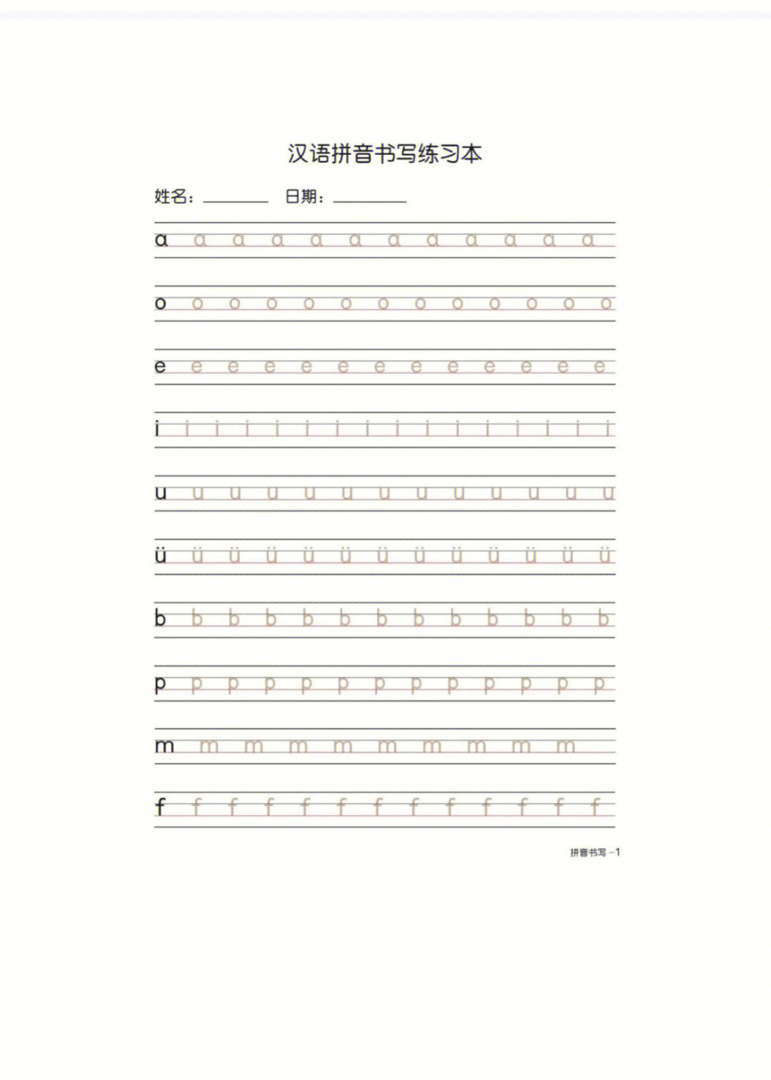 小学汉语拼音书写练习本