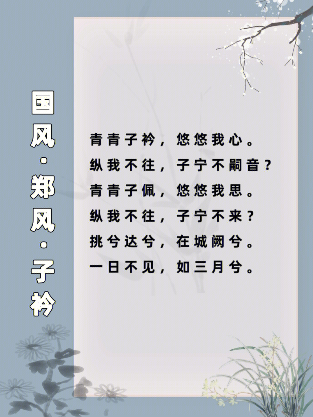 每日读书之诗经子衿