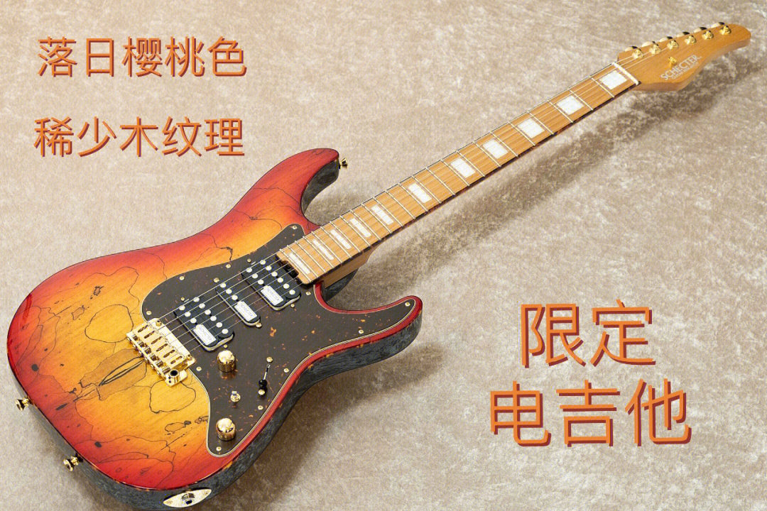 落日樱桃色稀少木纹理电吉他日本