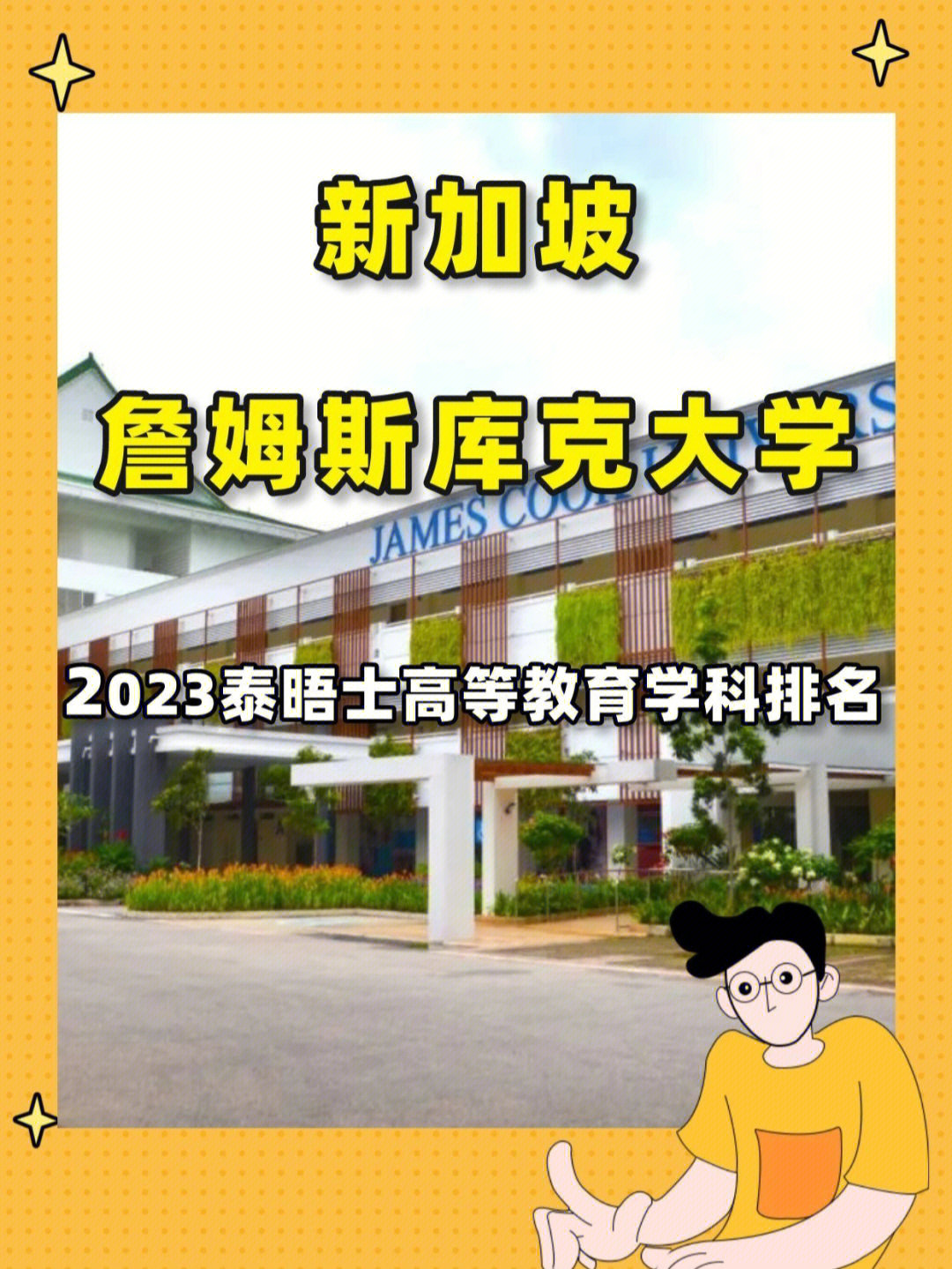 詹姆斯库克大学排名图片