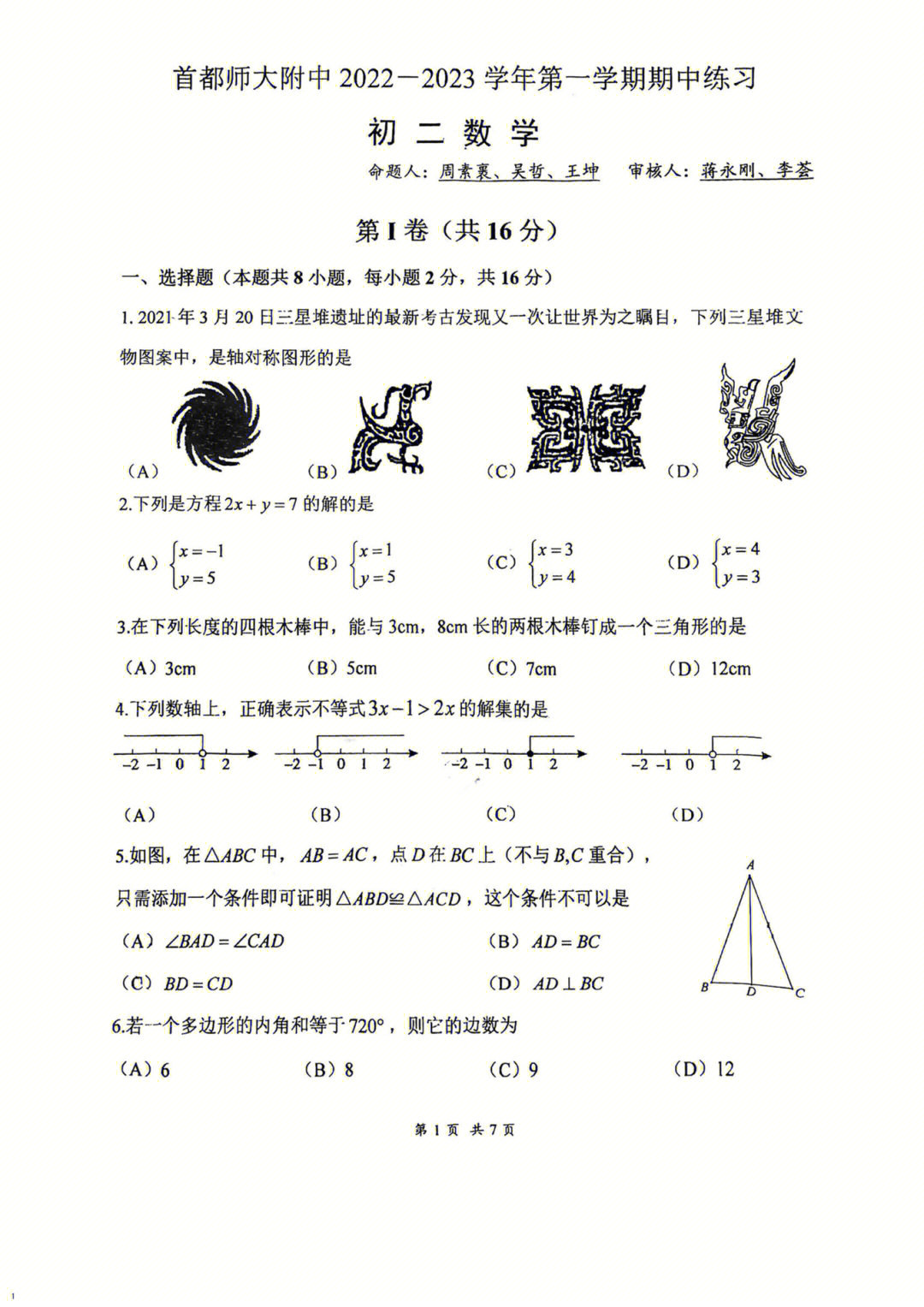 首都师范大学附属中学初二数学期中试卷