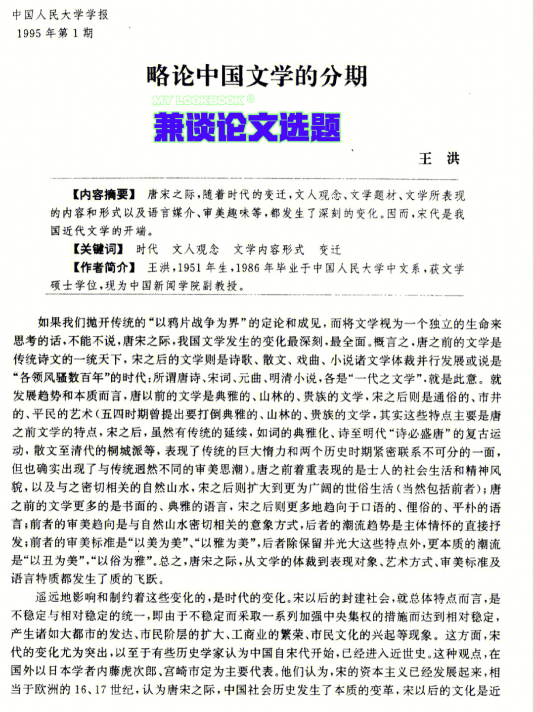 略论中国文学的分期经典论文分享
