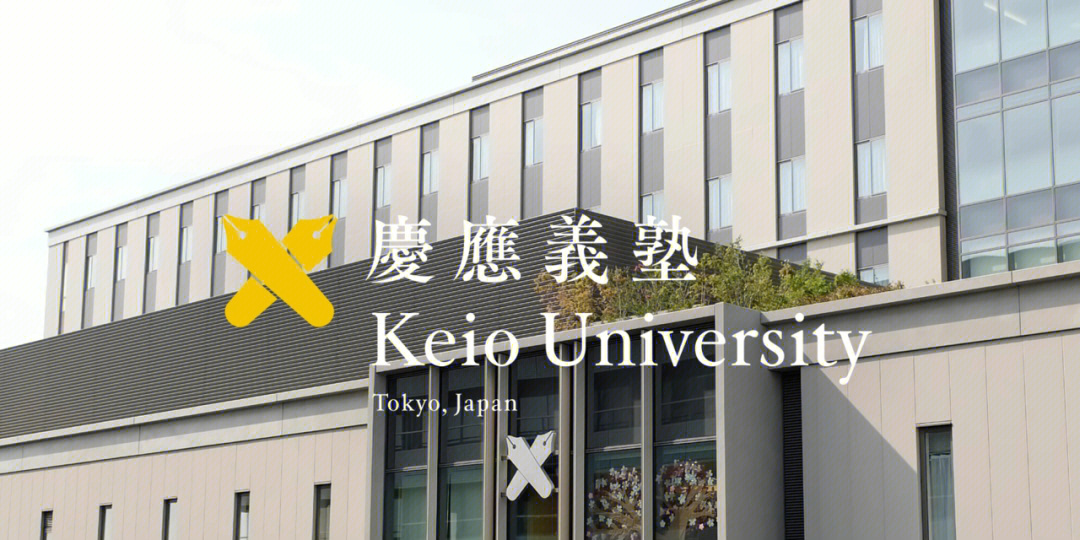 庆应义塾大学logo图片