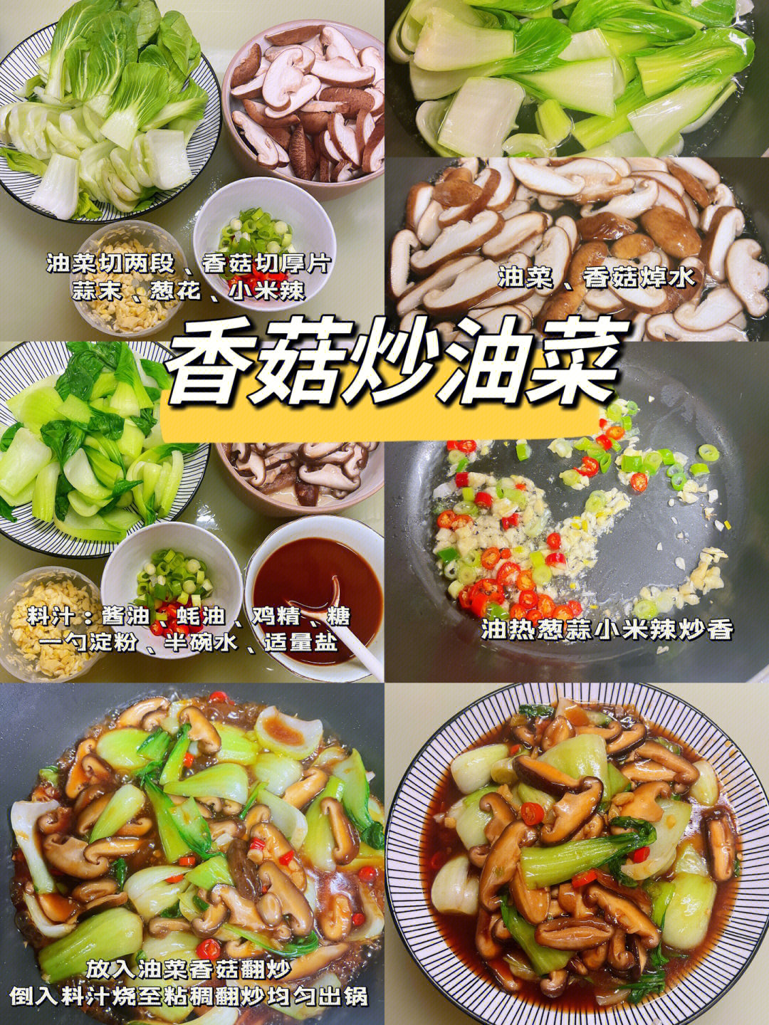 香菇油菜的家常做法图片