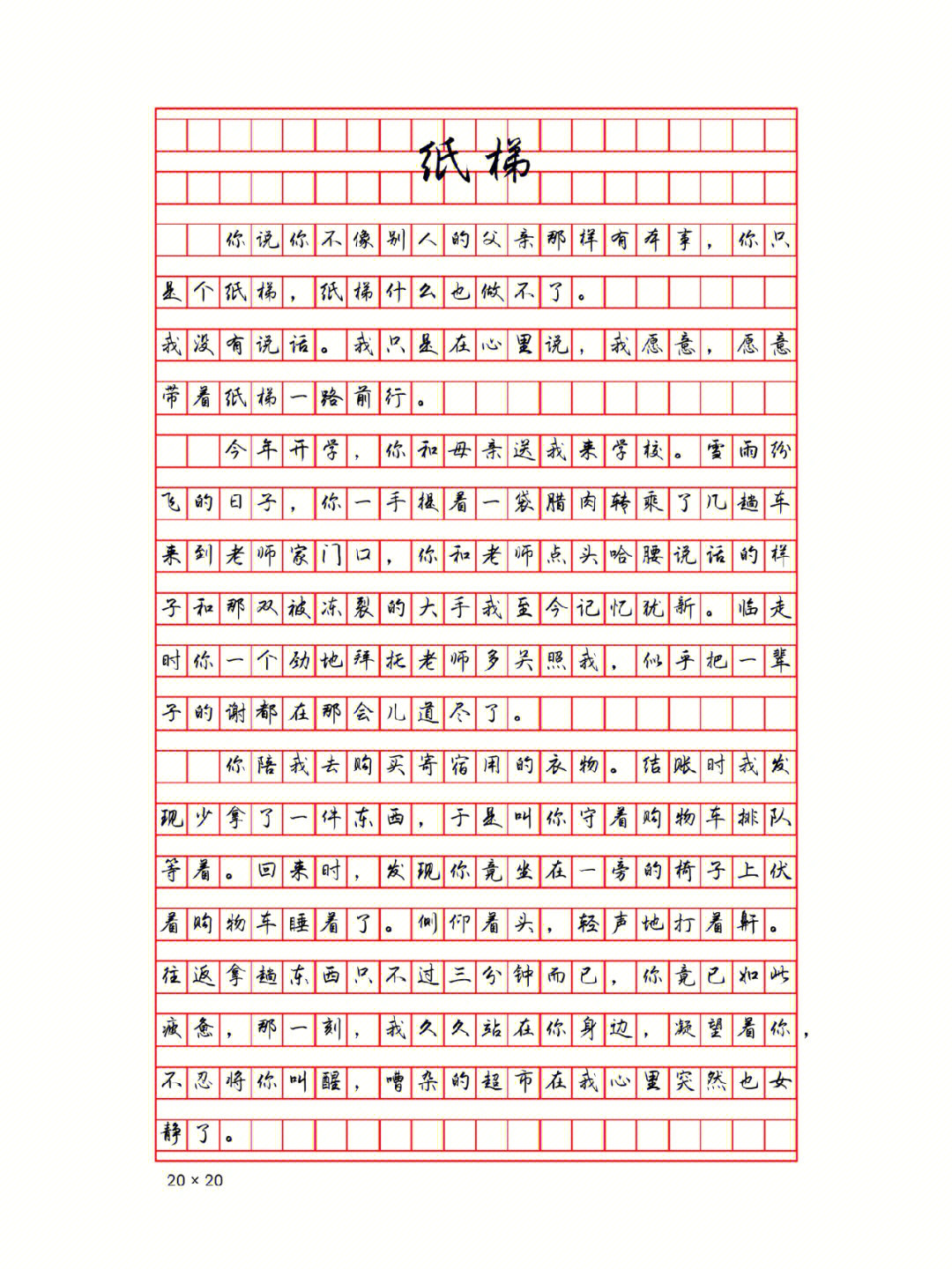 高考满分作文纸梯