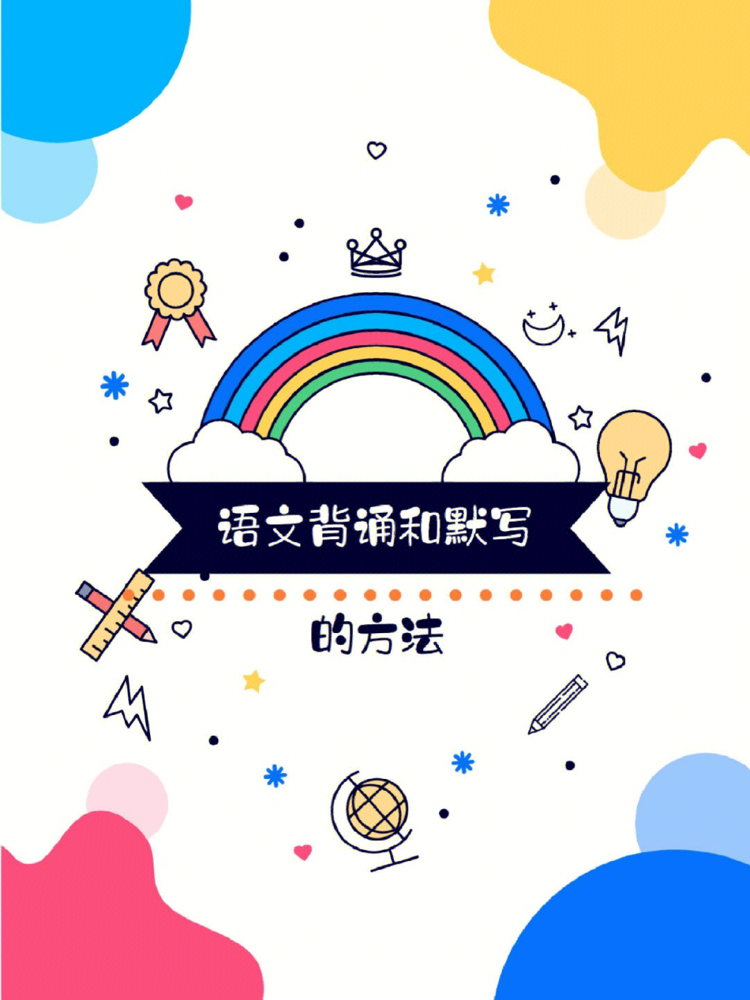29语文背诵和默写的方法