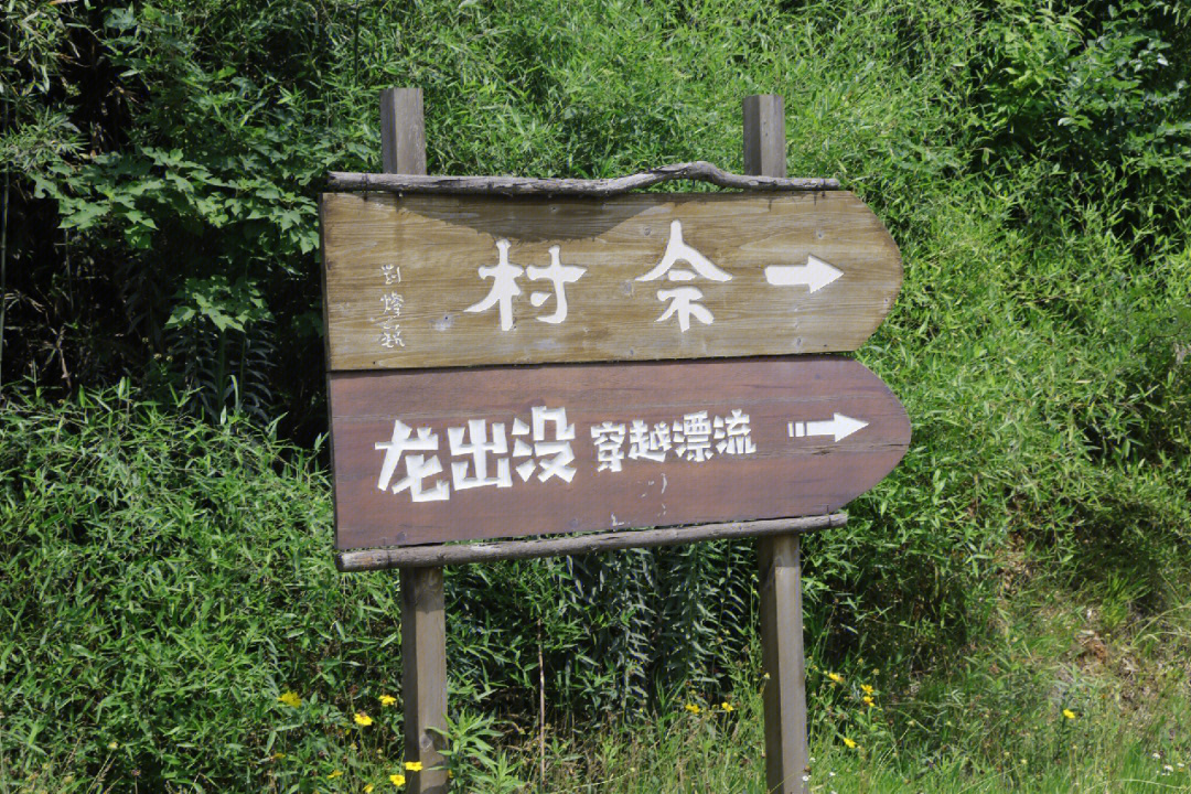 佘村门票图片