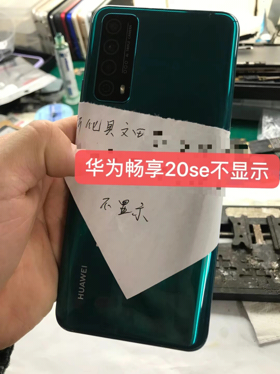 娄底老铁华为畅享20se手机进水不显示维修