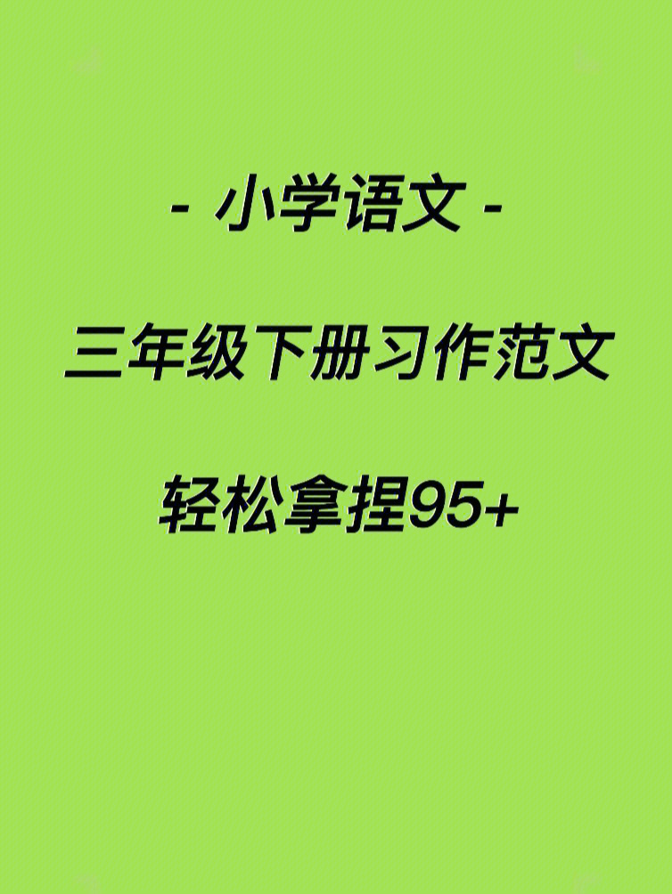 94今天老师给大家分享的是三年级下册1-8单元的习作范文,96完整