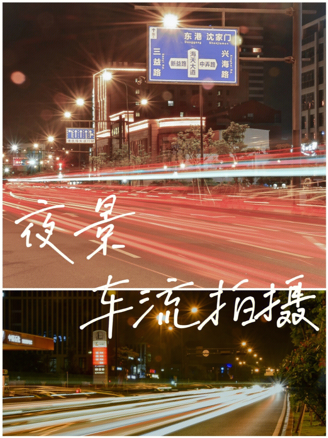 夜景车流拍摄