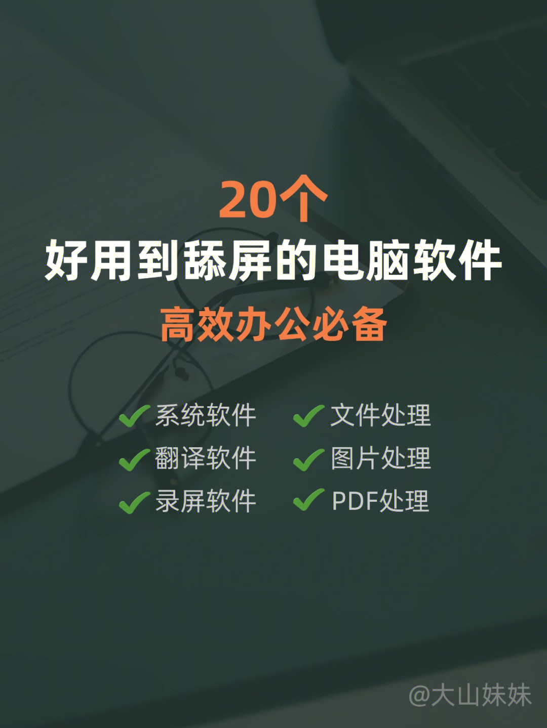 20个好用到舔屏的电脑软件高效办公必备