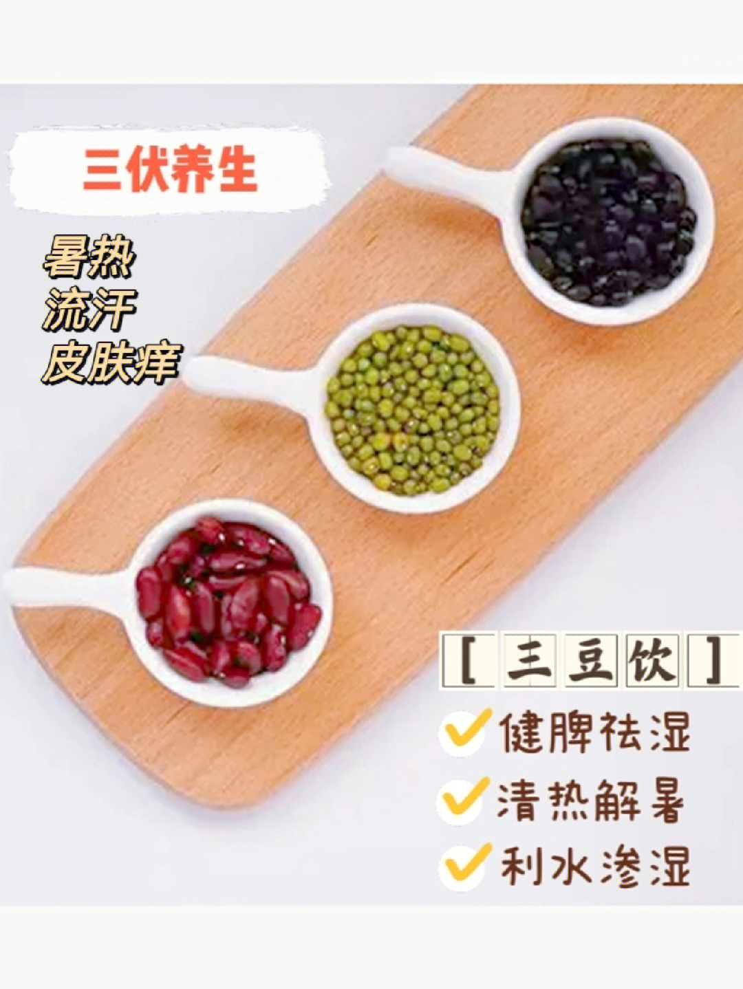 三豆饮禁忌图片