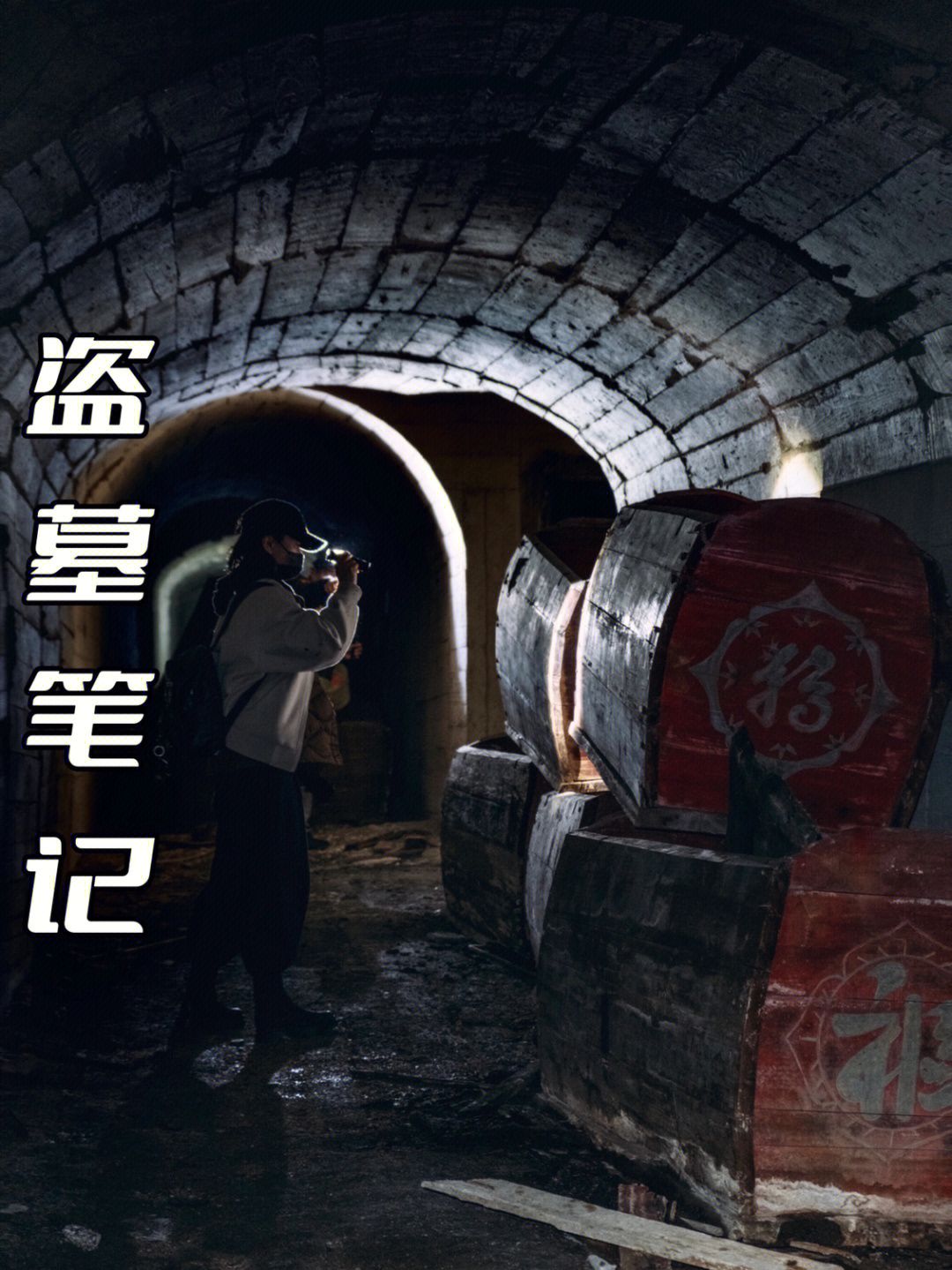 上海真实版盗墓笔记之永无止境的废弃洞穴