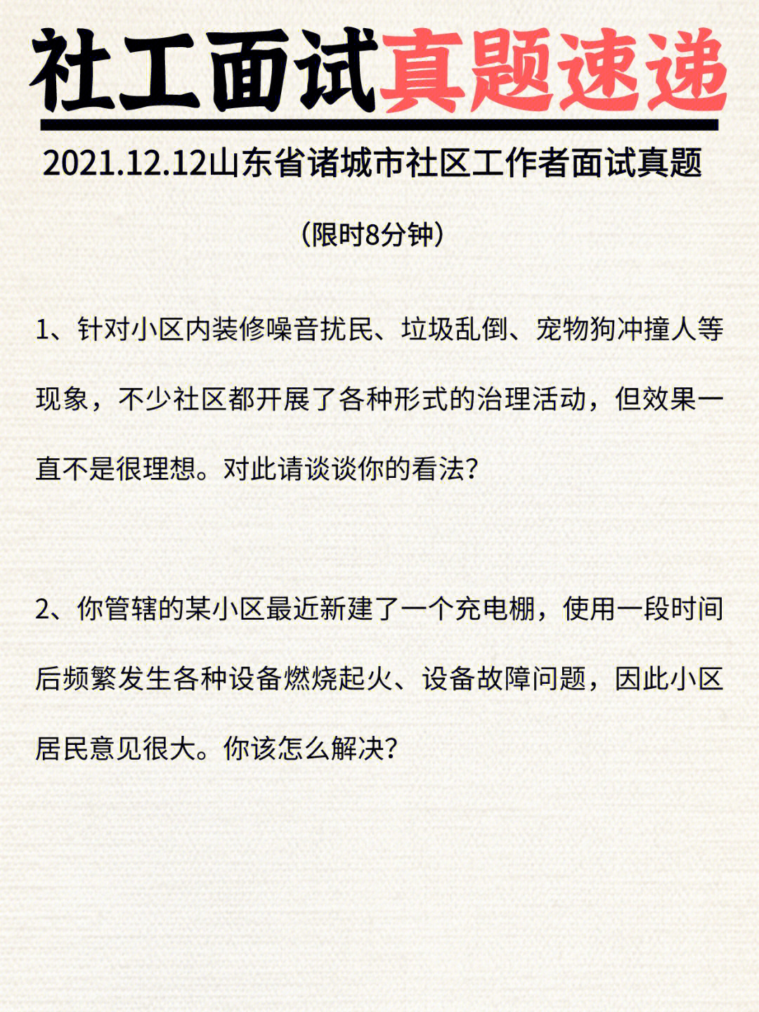 12.12山东省诸城市社区工作者面试真题