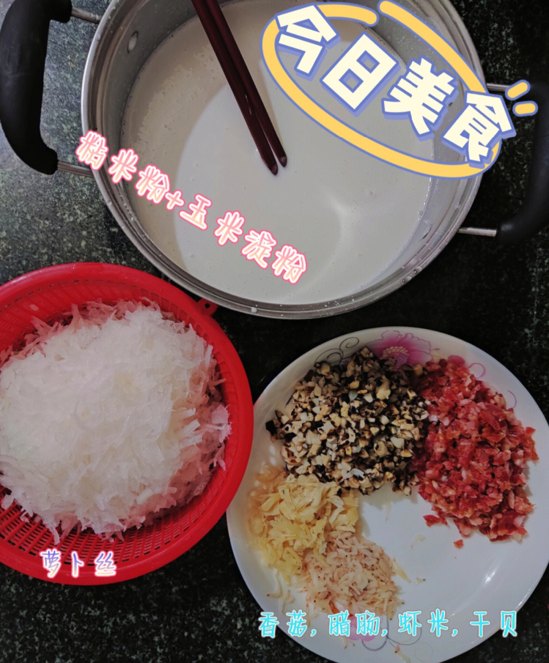 亲手制作萝卜糕