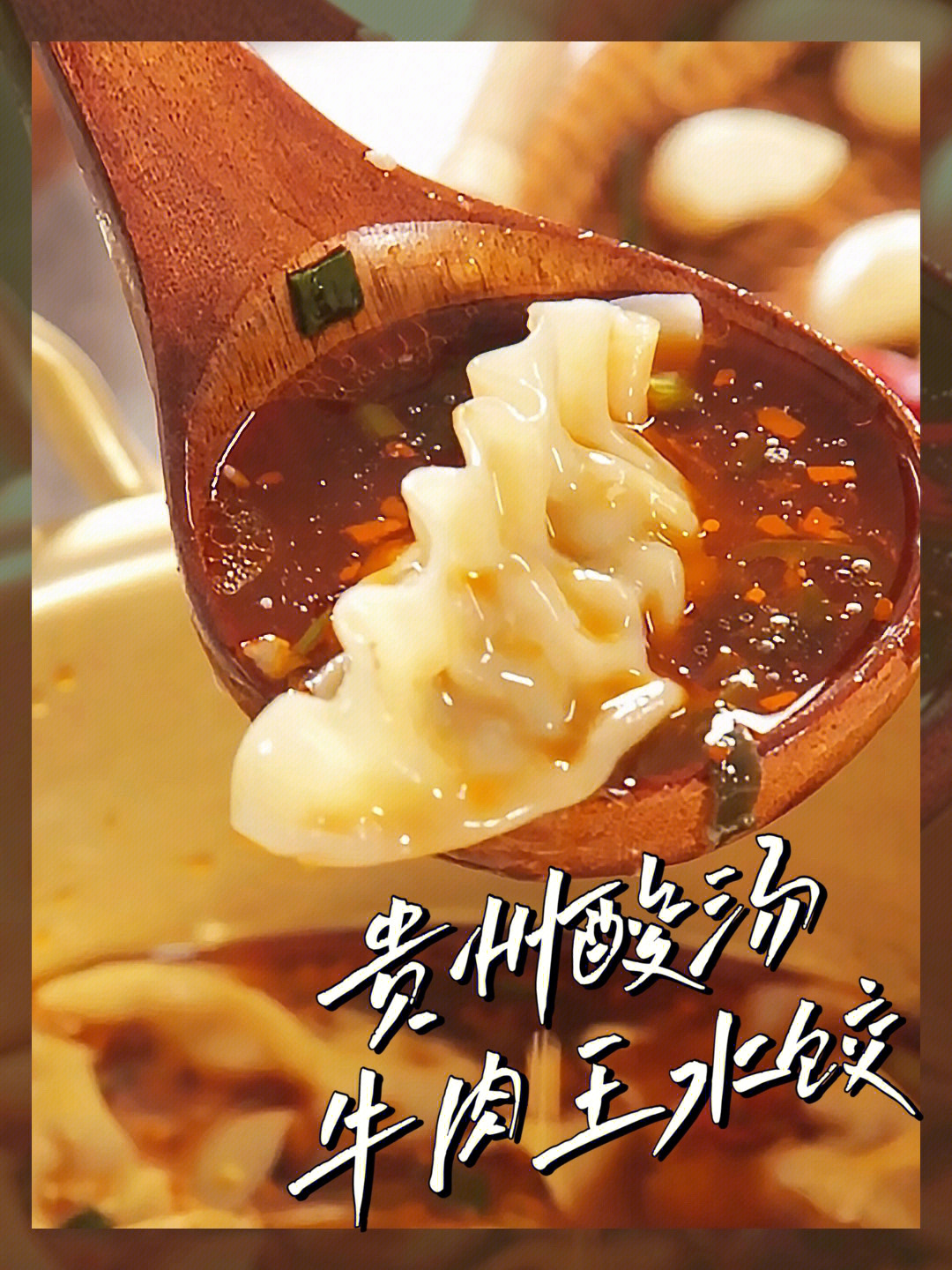 贵州人狂喜贵州酸汤牛肉王水饺菜谱纯享