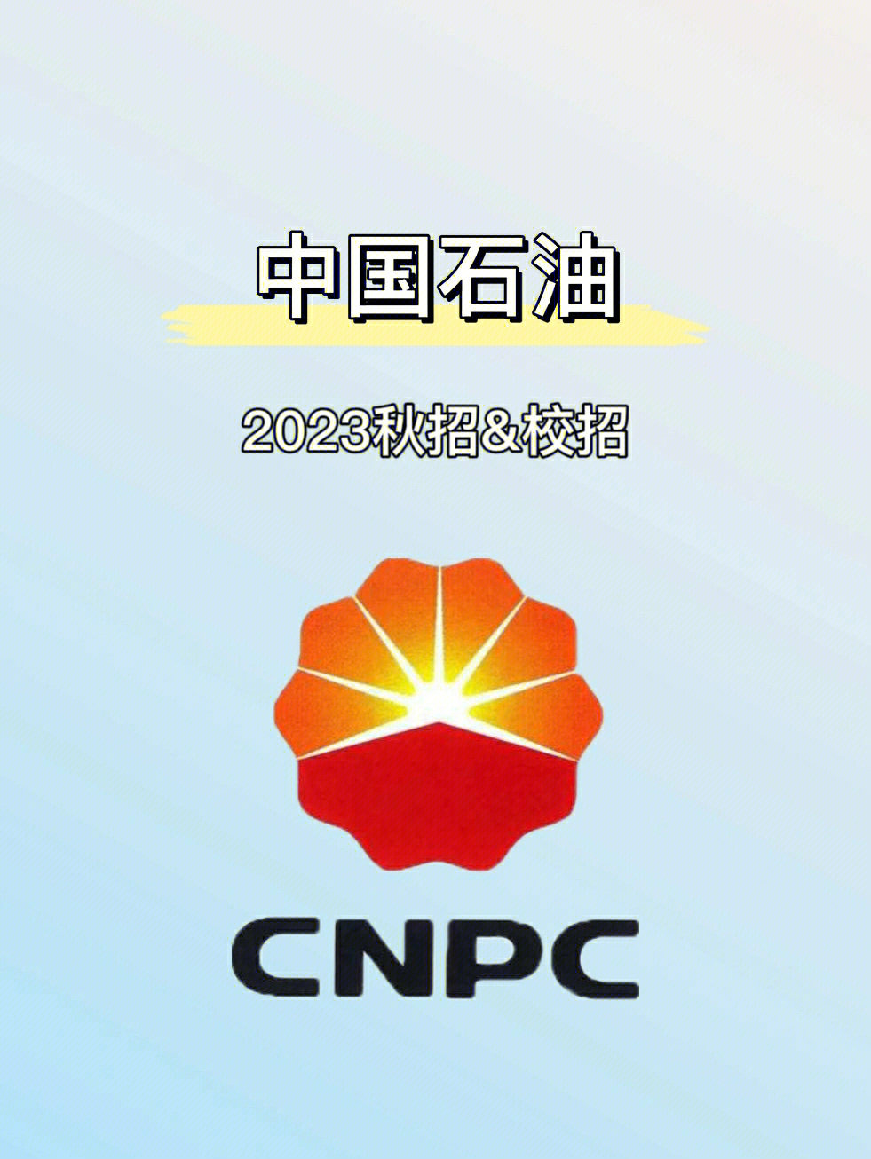 中国石油2023秋招通道开启7000岗位