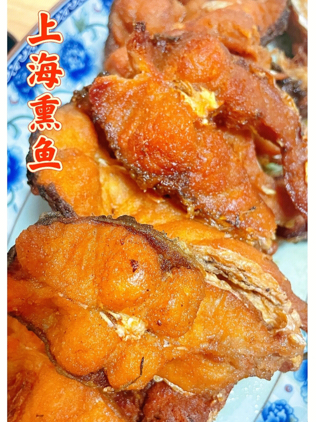 上海熏鱼正宗做法图片