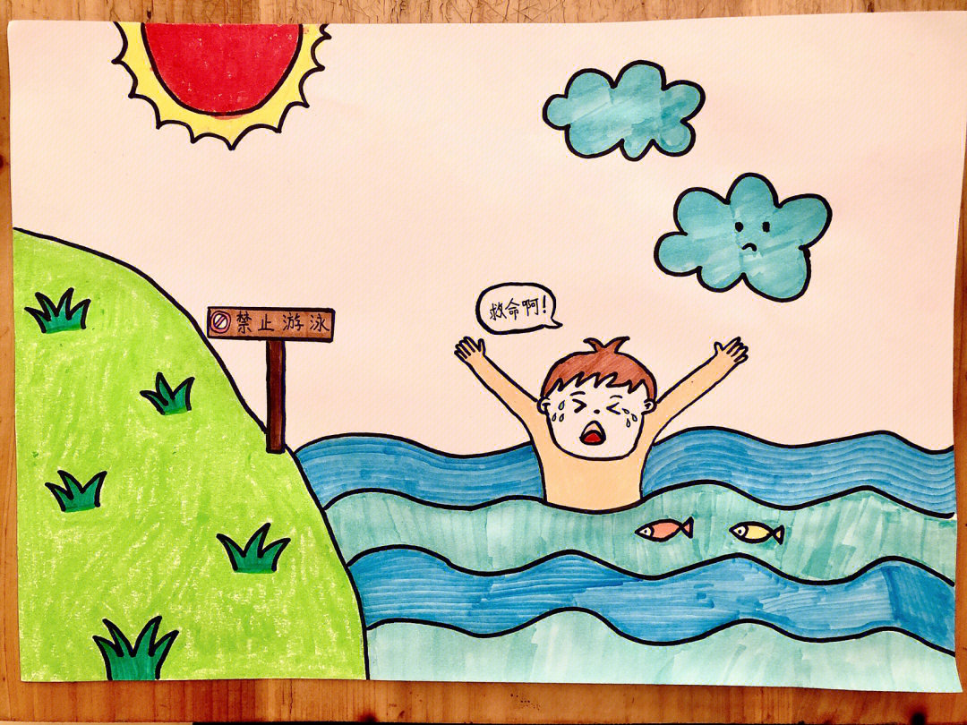 防溺水绘画主题简单图片