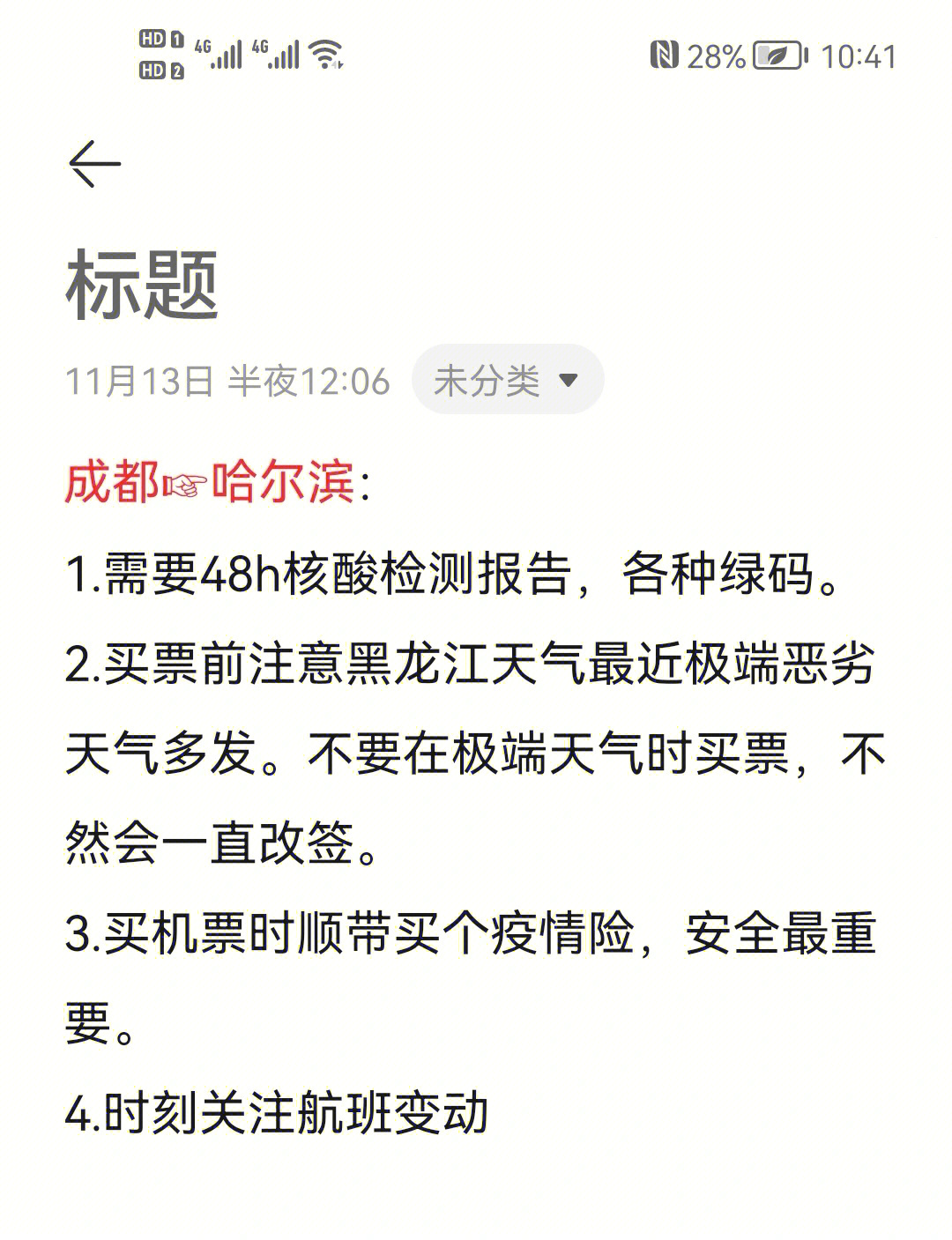 从成都飞哈尔滨机场车站的基本要求和注意事项