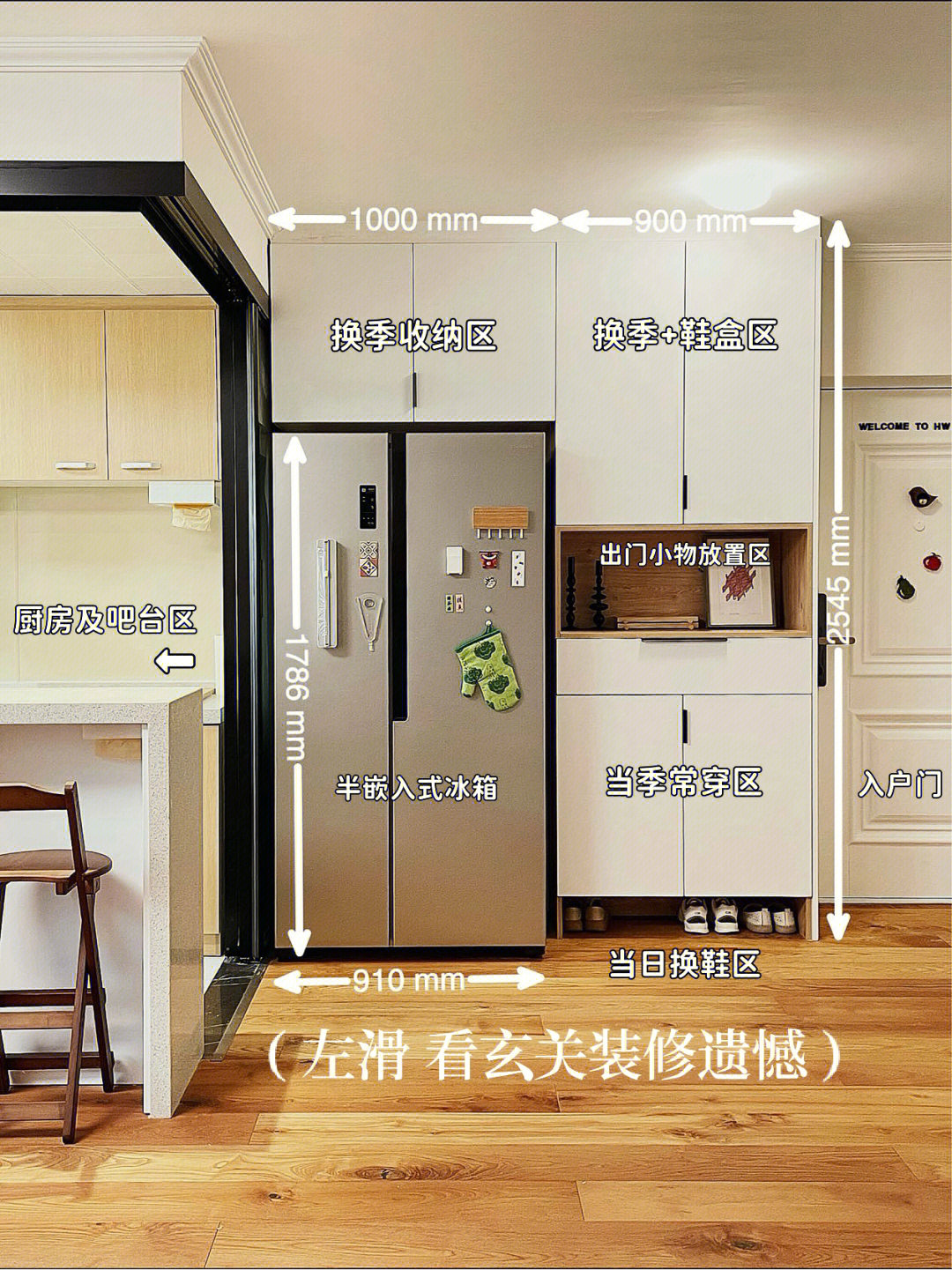 把冰箱挪到了厨房之外,嵌入鞋柜一体化设计,为了与冰箱尽量协调,加上
