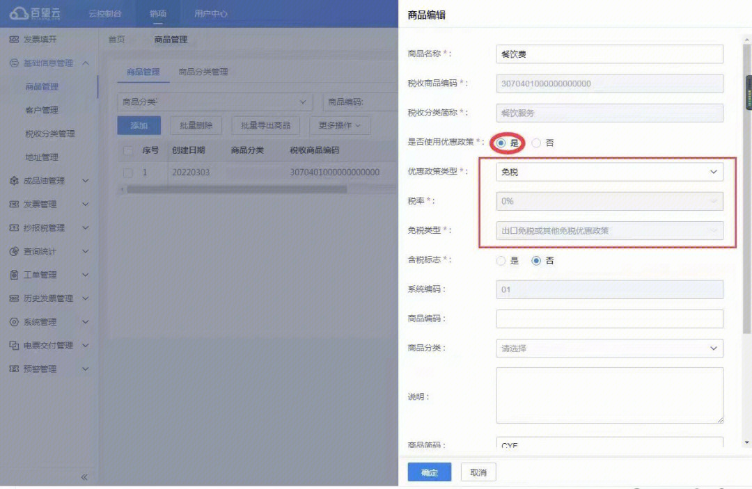 免税发票,商品编码需更改税率,具体操作步骤如图,依次为百望云平台