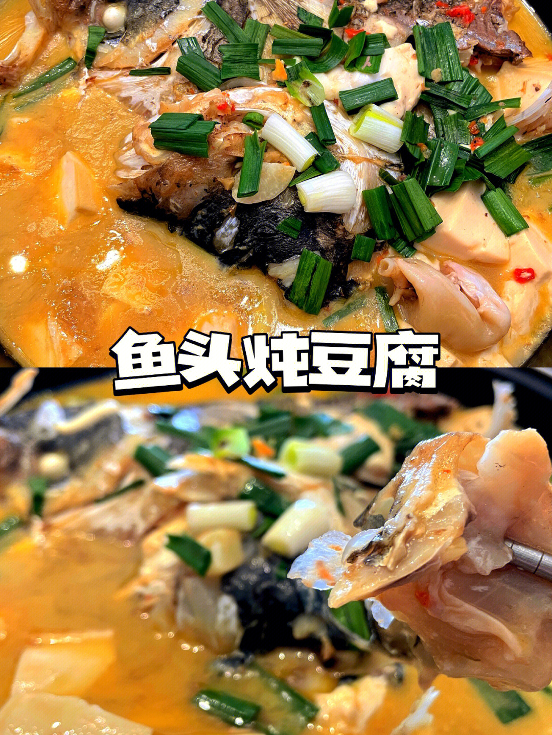 冬天来一锅热腾腾的鱼头豆腐,真的是美味极了食材:胖头鱼鱼头,嫩豆腐