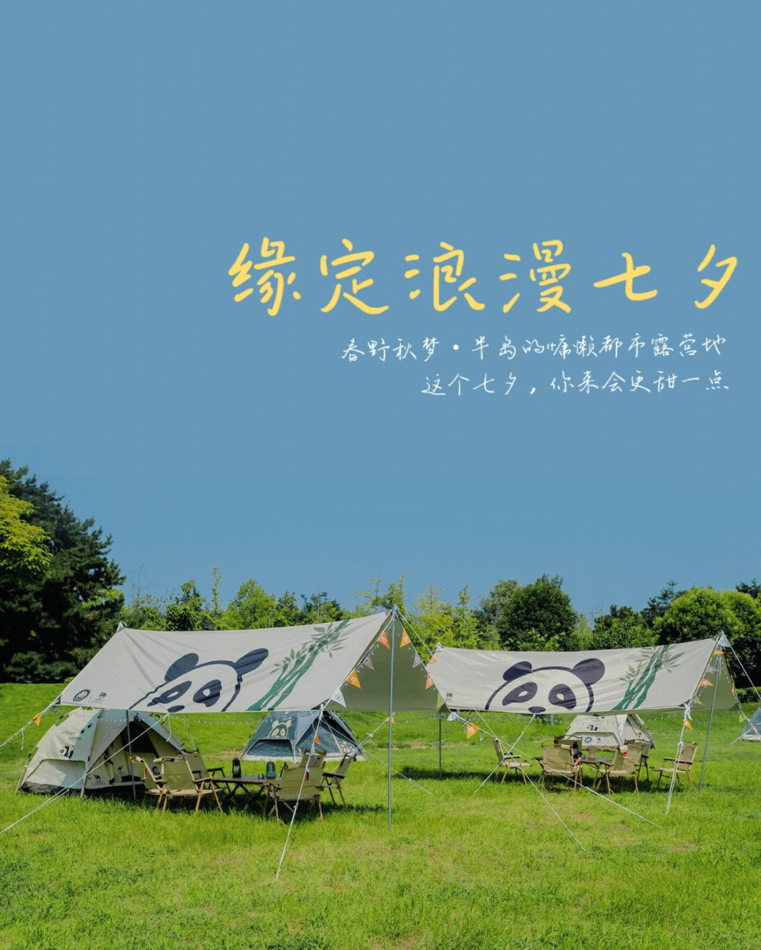 秋梦61半岛的慵懒都市露营地7815缘定七夕61浪漫烛光音乐会