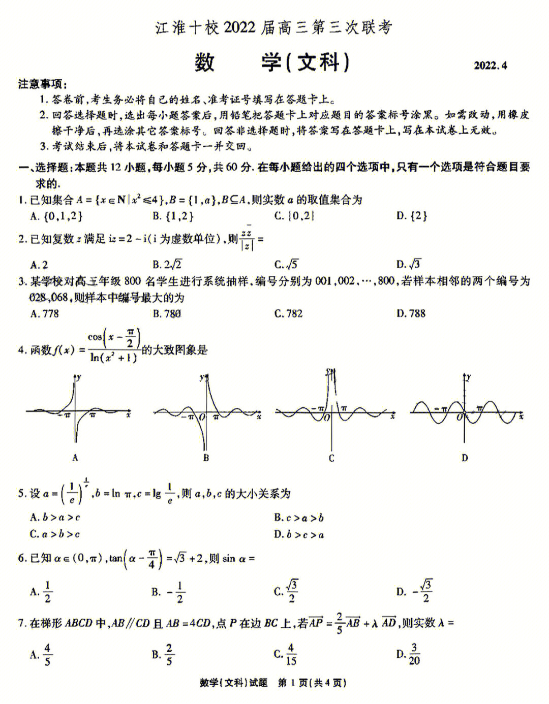 江淮十校高三文科数学考试试题及答案