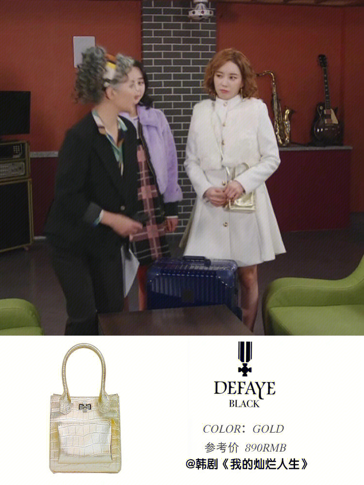 韩剧《我的灿烂人生》女主同款金光闪闪的mini小包包78从内到外闪闪