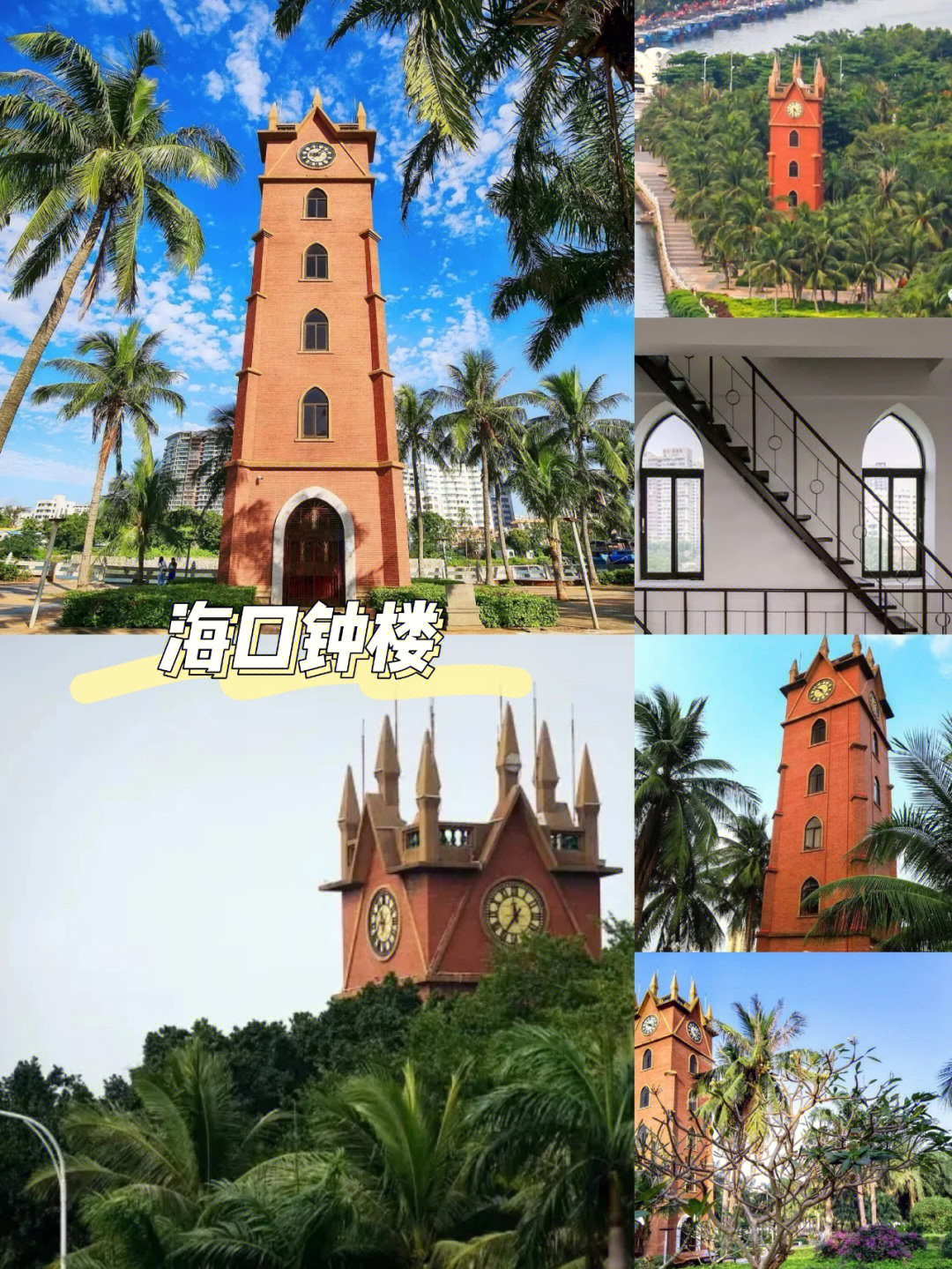 海南旅游丨海口钟楼的故事