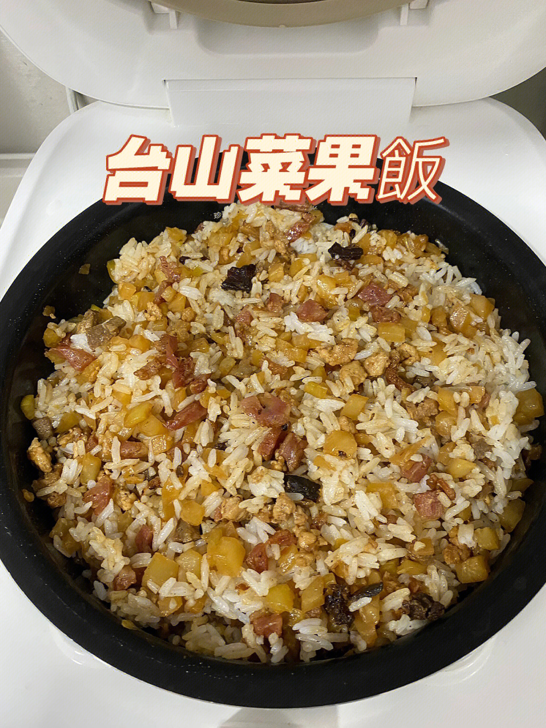 台山菜果饭图片