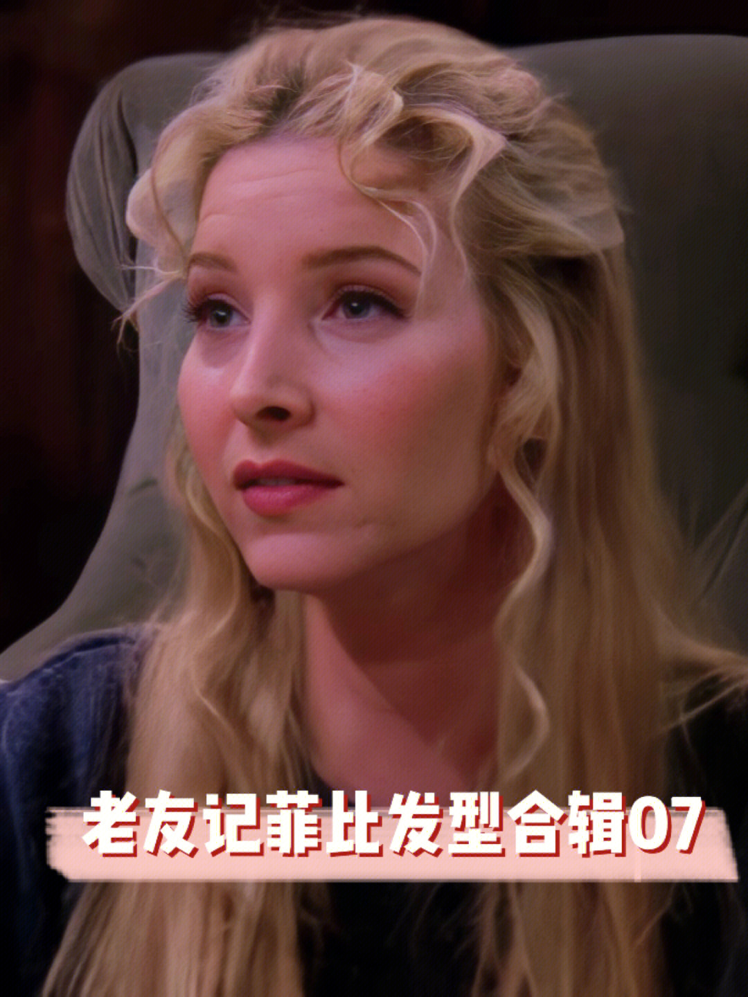 老友记菲比phoebe发型分享0569合辑07