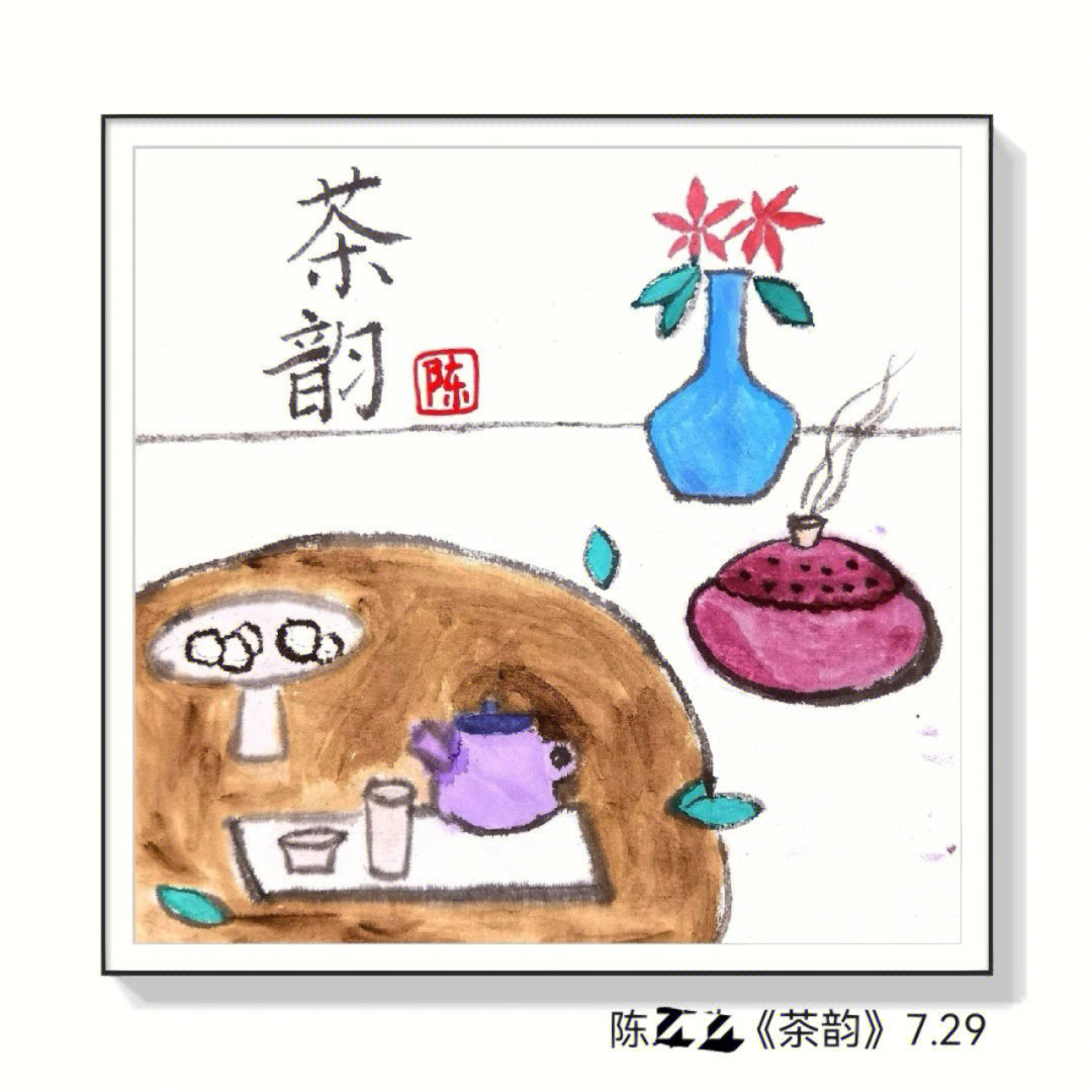 茶文化绘画小学生作品图片