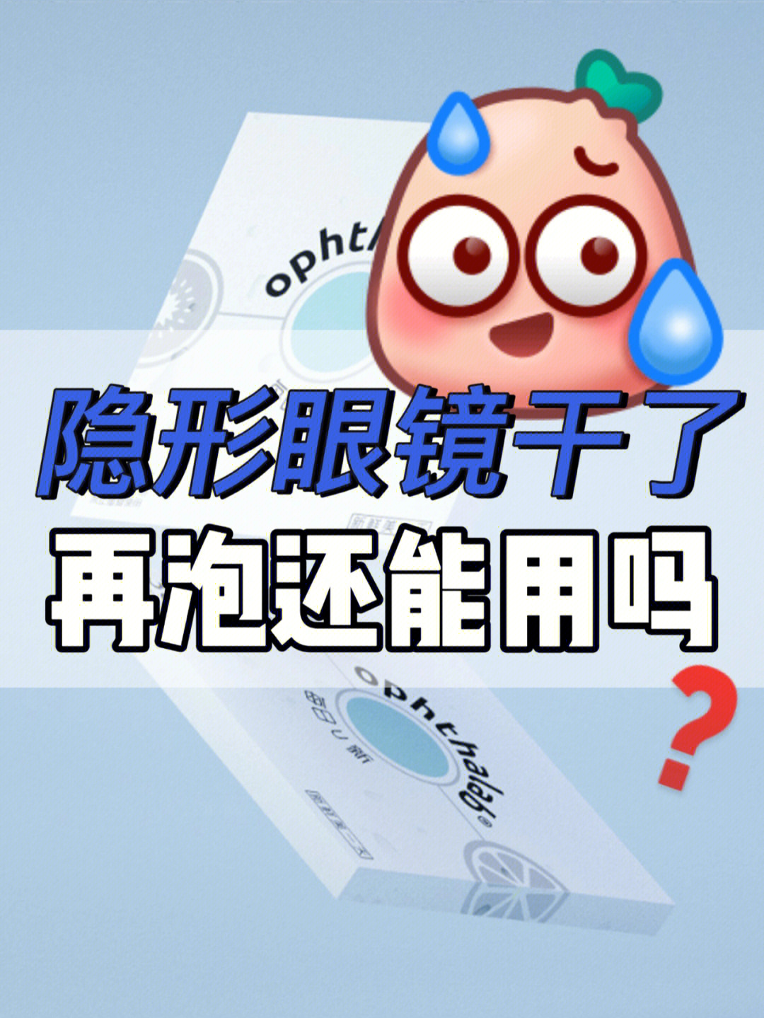 隐形眼镜干了9915再泡还能用吗?010101