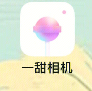 一甜相机logo图图片